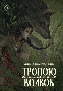 Тропою волков — Хисматуллина Анна