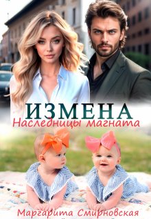 Измена. Наследницы магната — Маргарита Смирновская