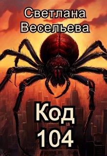 Код 104 — Светлана Весельева