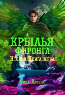 Крылья фиронга — Нина Левина