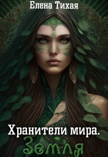 Хранители мира. Земля — Елена Тихая