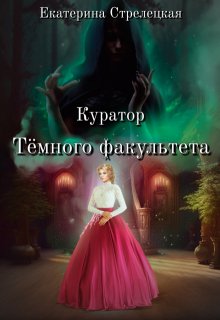 Куратор Тёмного факультета — Екатерина Стрелецкая