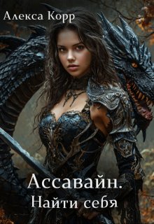 Ассавайн. Найти себя. — Алекса Корр