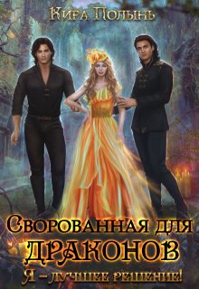 Сворованная для драконов. Я — лучшее решение! — Кира Полынь