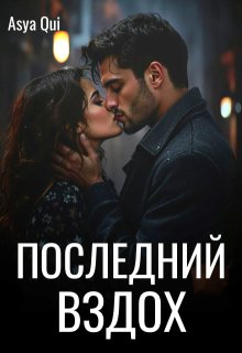 Последний вздох — Asya Qui