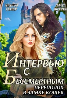 Интервью с Бессмертным. Переполох в замке Кощея — Марго Генер