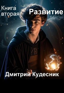 Книга вторая — Развитие — Дмитрий Кудесник