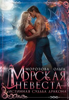 Морская невеста, или Истинная судьба дракона — Ольга RavenRay Морозова