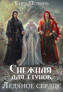 Снежная для ётунов. Ледяное сердце — Кира Полынь