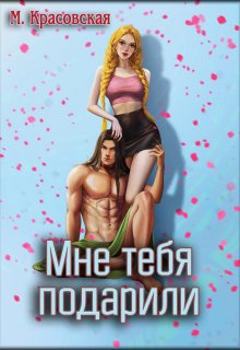 Мне тебя подарили — Марианна Красовская