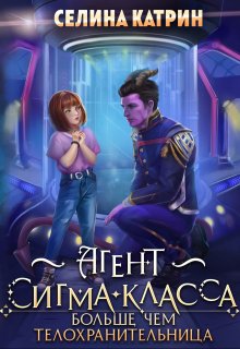 Агент сигма-класса. Больше, чем телохранительница. — Селина Катрин