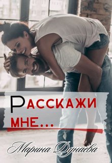 Расскажи мне… — Марина Дунаева