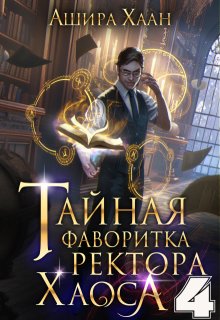 Тайная фаворитка ректора Хаоса, серия 4 — Ашира Хаан