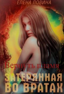 Затерянная во Вратах. Вернуть пламя — Елена Ловина