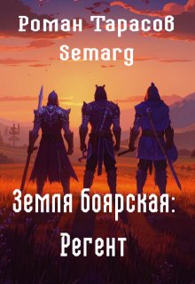 Земля боярская: Регент — Тарасов Роман Semarg