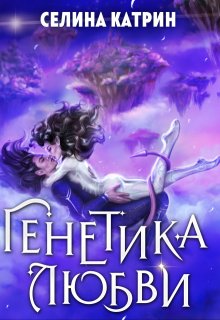 Генетика любви — Селина Катрин