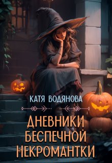 Дневники беспечной некромантки — Катя Водянова