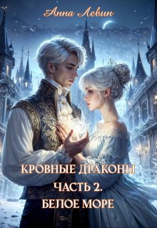 Кровные драконы. Часть 2. Белое море — Анна Левин