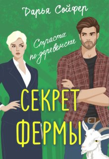 Секрет фермы — Дарья Сойфер