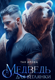 Медведь для беглянки — Тая Ирова