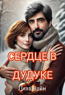 Сердце в Дудуке — Лиза Вайн