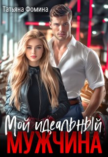 Мой идеальный мужчина — Татьяна Фомина