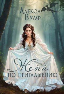 Жена по приглашению — Алекса Вулф