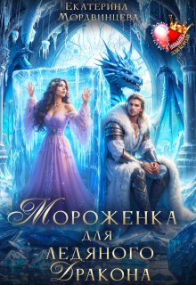 Мороженка для ледяного дракона — Екатерина Мордвинцева