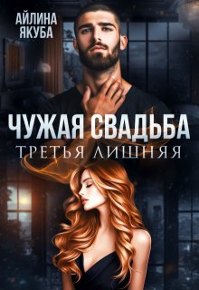 Чужая свадьба. Третья лишняя — Айлина Якуба