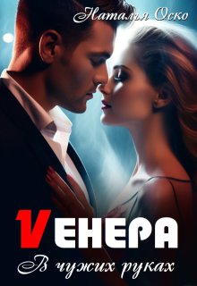 Vенера. В чужих руках — Наталья Оско