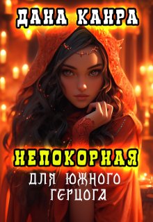 Непокорная для южного герцога — Дана Канра