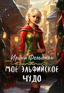 Моё эльфийское чудо — Ирина Фельдман