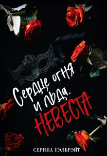 Сердце огня и льда. Невеста — Серина Гэлбрэйт