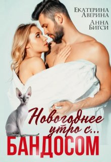 Новогоднее утро с… Бандосом! — Анна Бигси