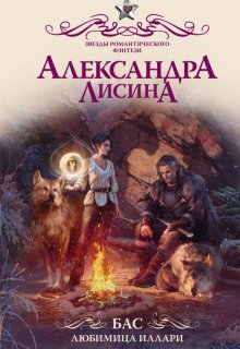 Бас. Любимица Иллари — Александра Лисина