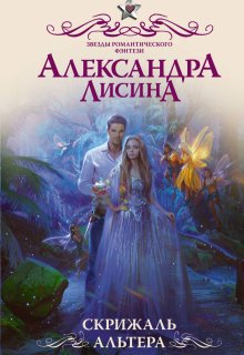 Скрижаль альтера — Александра Лисина