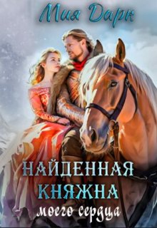 Найденная Княжна моего сердца. — Мия Дарк