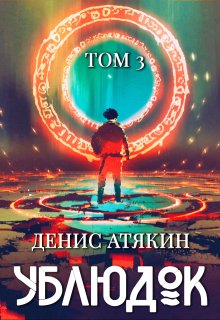 Ублюдок. Том 3 — Дениc Aтякин