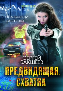 Предвидящая. Схватка — Сергей Бакшеев