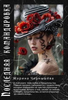 Последняя командировка — Марина Чернышева