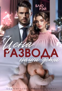 Цена развода — наши дети — Блю Рэй