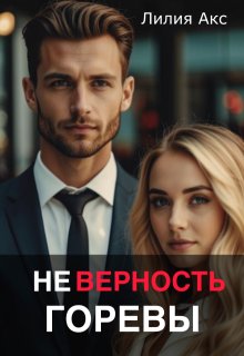 Неверность. Горевы — Лилия Акс