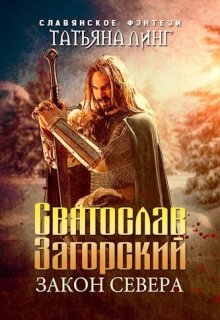 Святослав Загорский. Закон Севера. — Татьяна Линг