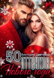 50 оттенков Нового года — Виктория Цветаева