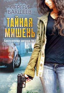 Тайная мишень — Сергей Бакшеев