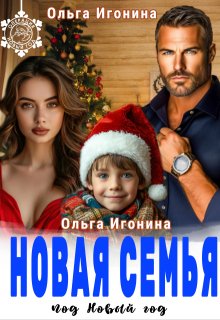 Новая семья под Новый год — Ольга Игонина