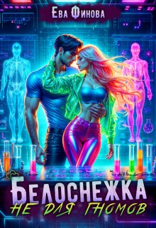 Белоснежка не для гномов — Ева Финова