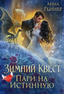 Зимний Квест. Пари на истинную — Анна Рейнер