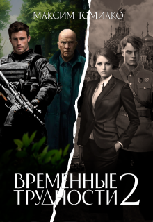 Временные трудности 2 — Максим Томилко