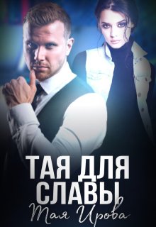 Тая для Славы — Тая Ирова